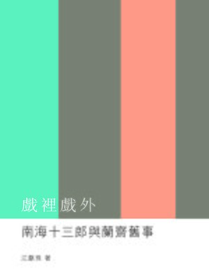 cover image of 戲裡戲外──南海十三郎與蘭齋舊事